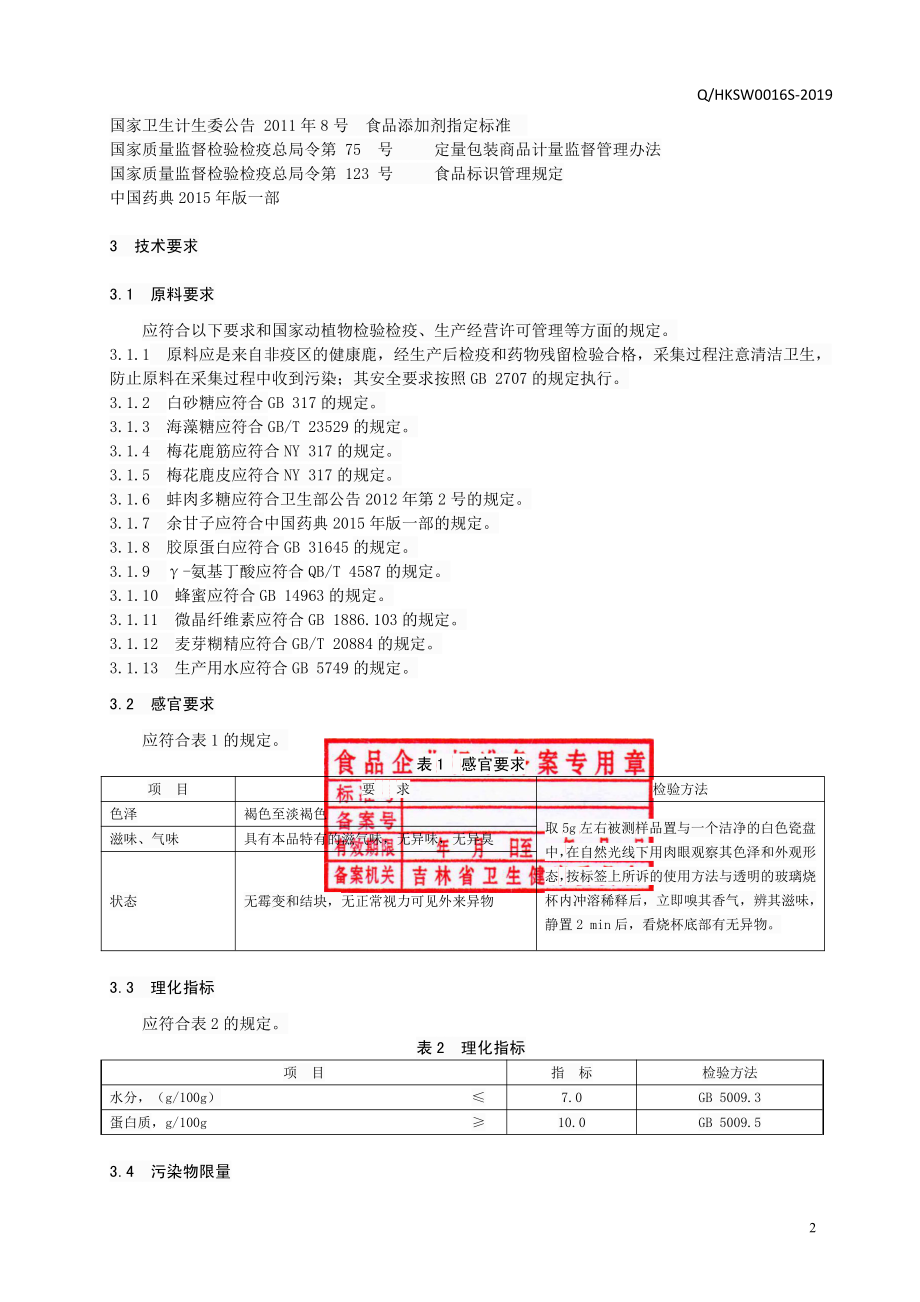 QHKSW 0016 S-2019 鹿筋胶原蛋白（固体饮料）.pdf_第3页