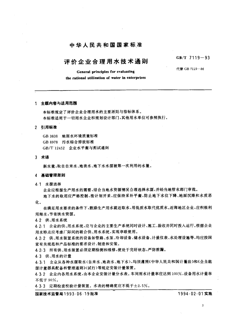 GBT 7119-1993 评价企业合理用水技术通则.pdf_第1页