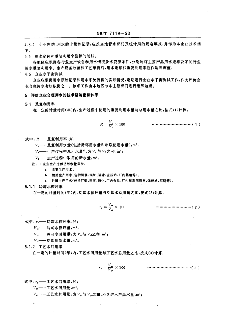 GBT 7119-1993 评价企业合理用水技术通则.pdf_第2页