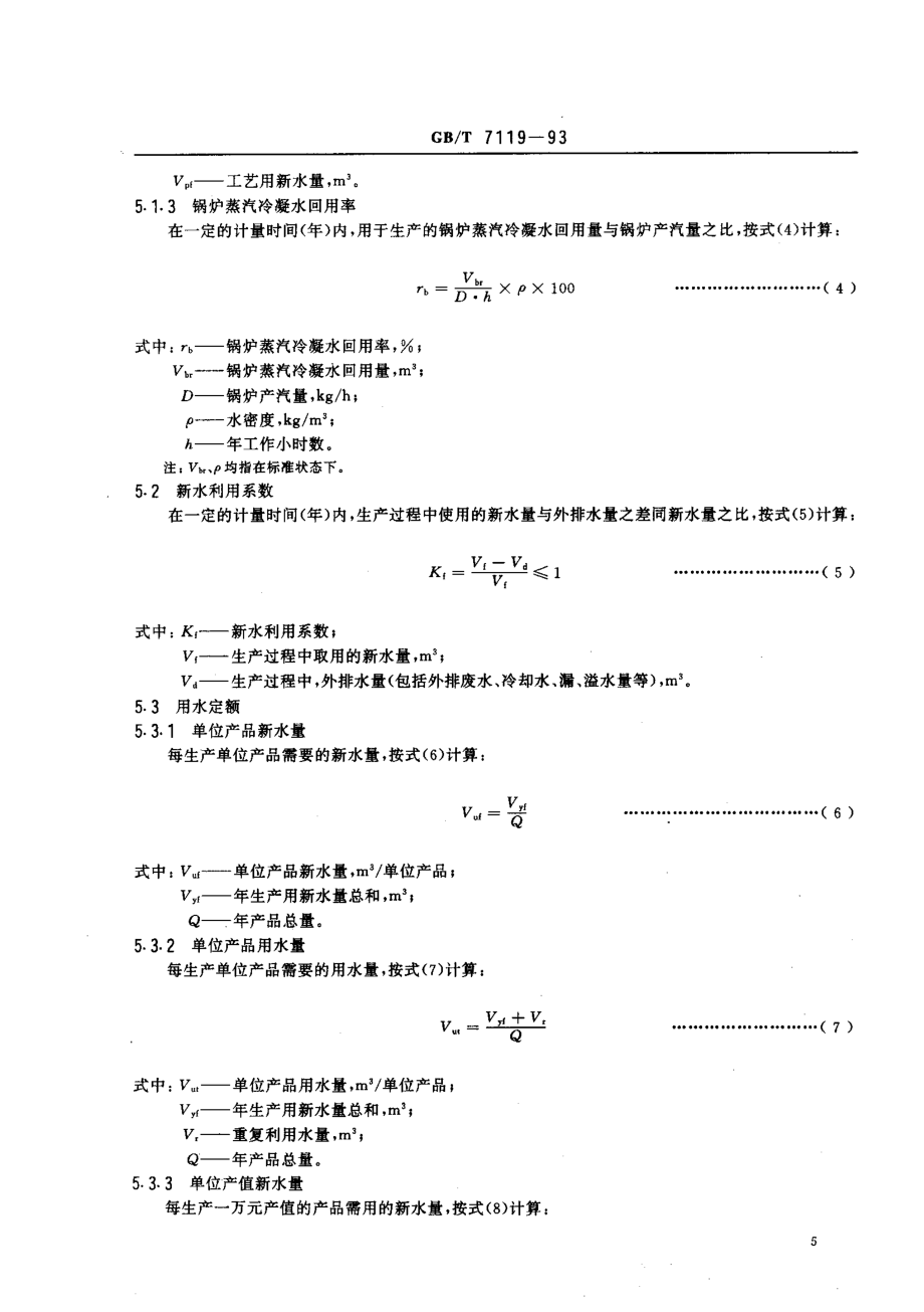 GBT 7119-1993 评价企业合理用水技术通则.pdf_第3页