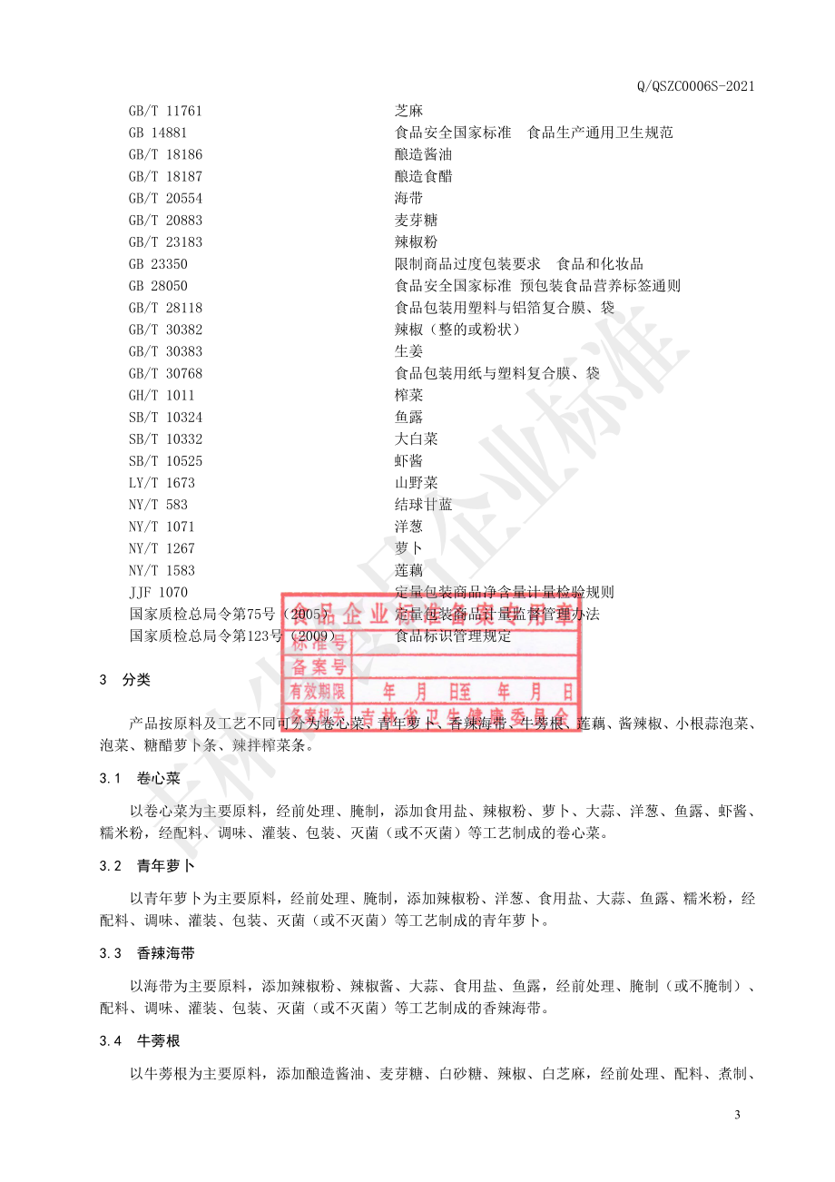 QQSZC 0006 S-2021 酱腌菜.pdf_第3页