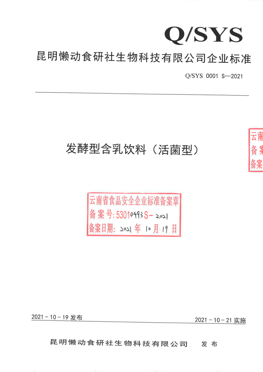 QSYS 0001 S-2021 发酵型含乳饮料（活菌型).pdf_第1页