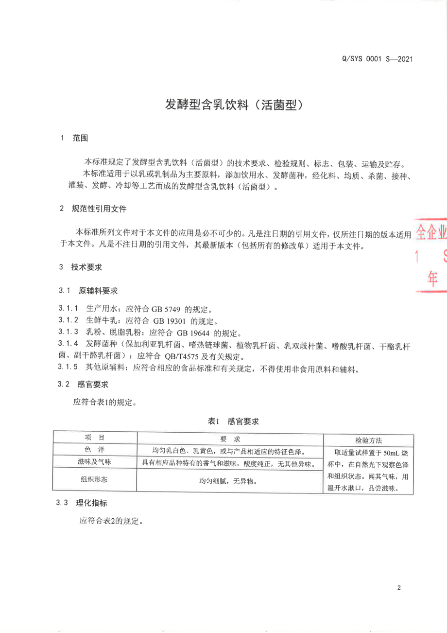 QSYS 0001 S-2021 发酵型含乳饮料（活菌型).pdf_第3页