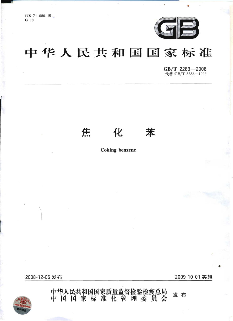 GBT 2283-2008 焦化苯.pdf_第1页