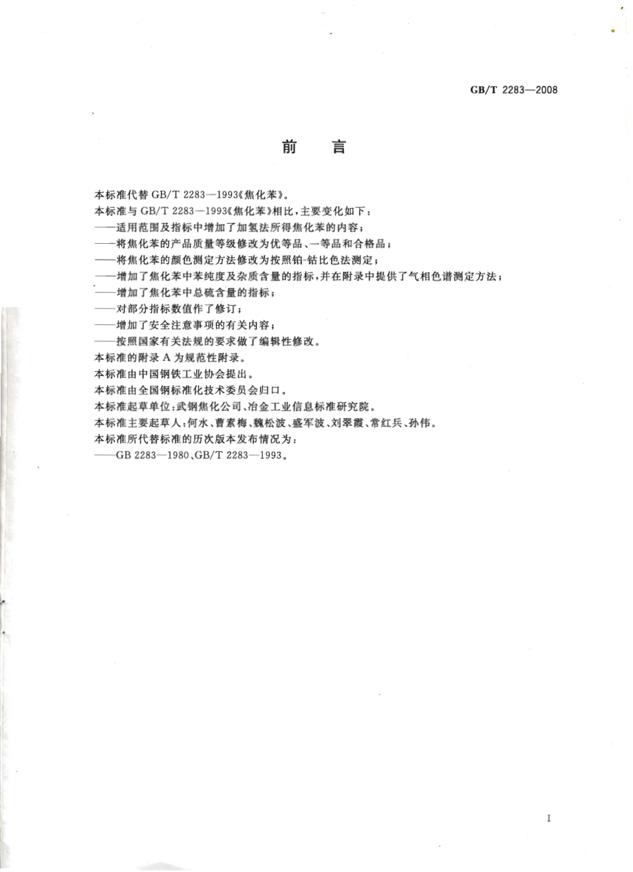 GBT 2283-2008 焦化苯.pdf_第2页