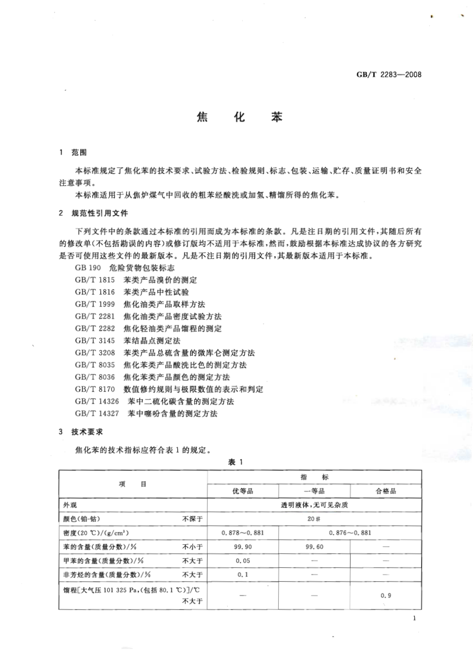 GBT 2283-2008 焦化苯.pdf_第3页