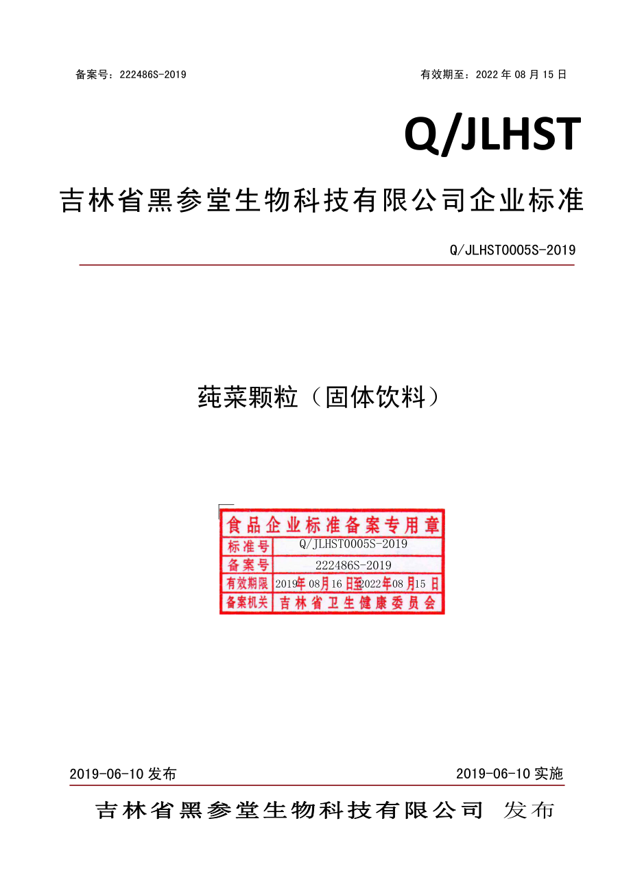 QJLHST 0005 S-2019 莼菜颗粒（固体饮料）.pdf_第1页