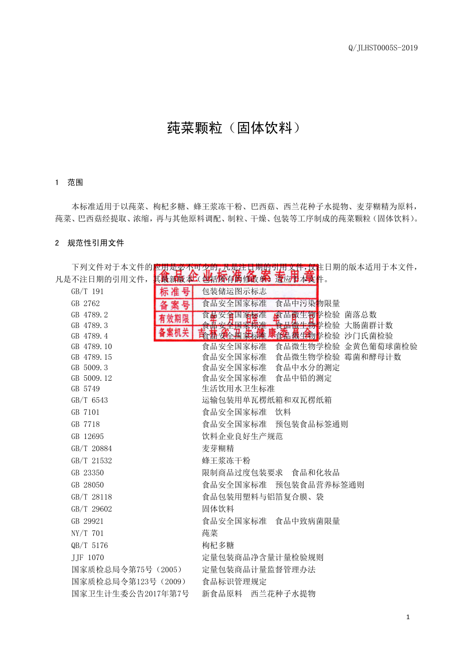 QJLHST 0005 S-2019 莼菜颗粒（固体饮料）.pdf_第2页