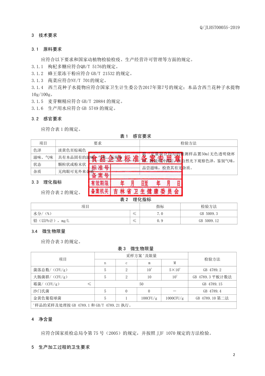 QJLHST 0005 S-2019 莼菜颗粒（固体饮料）.pdf_第3页