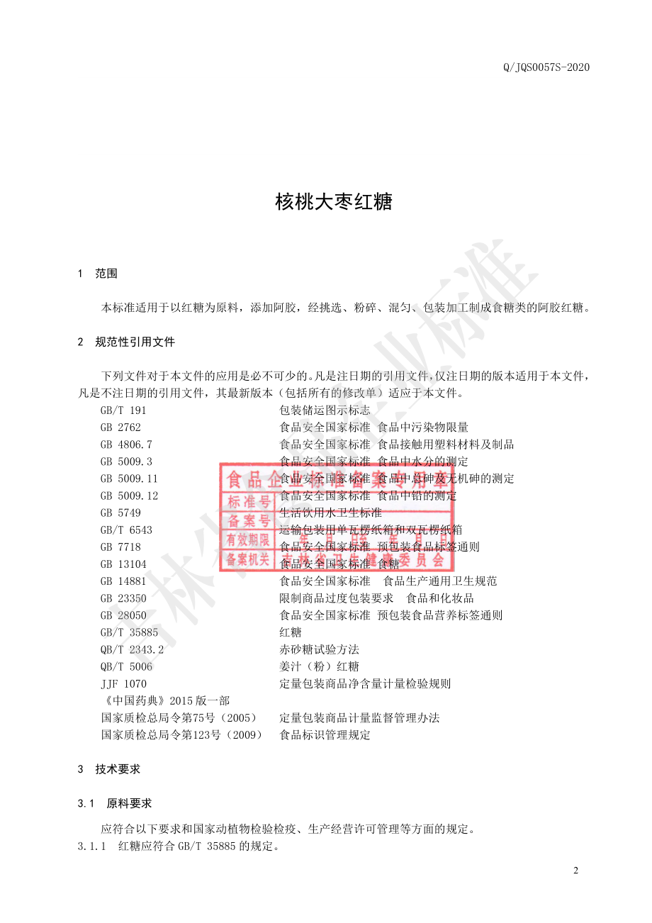 QJQS 0057 S-2020 阿胶红糖.pdf_第3页