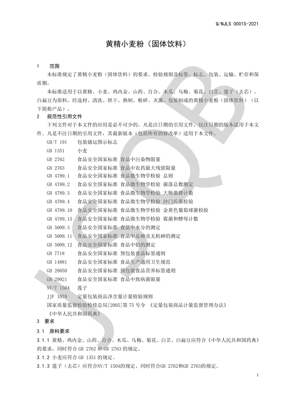 QNJLS 0001 S-2021 黄精小麦粉（固体饮料）.pdf_第3页