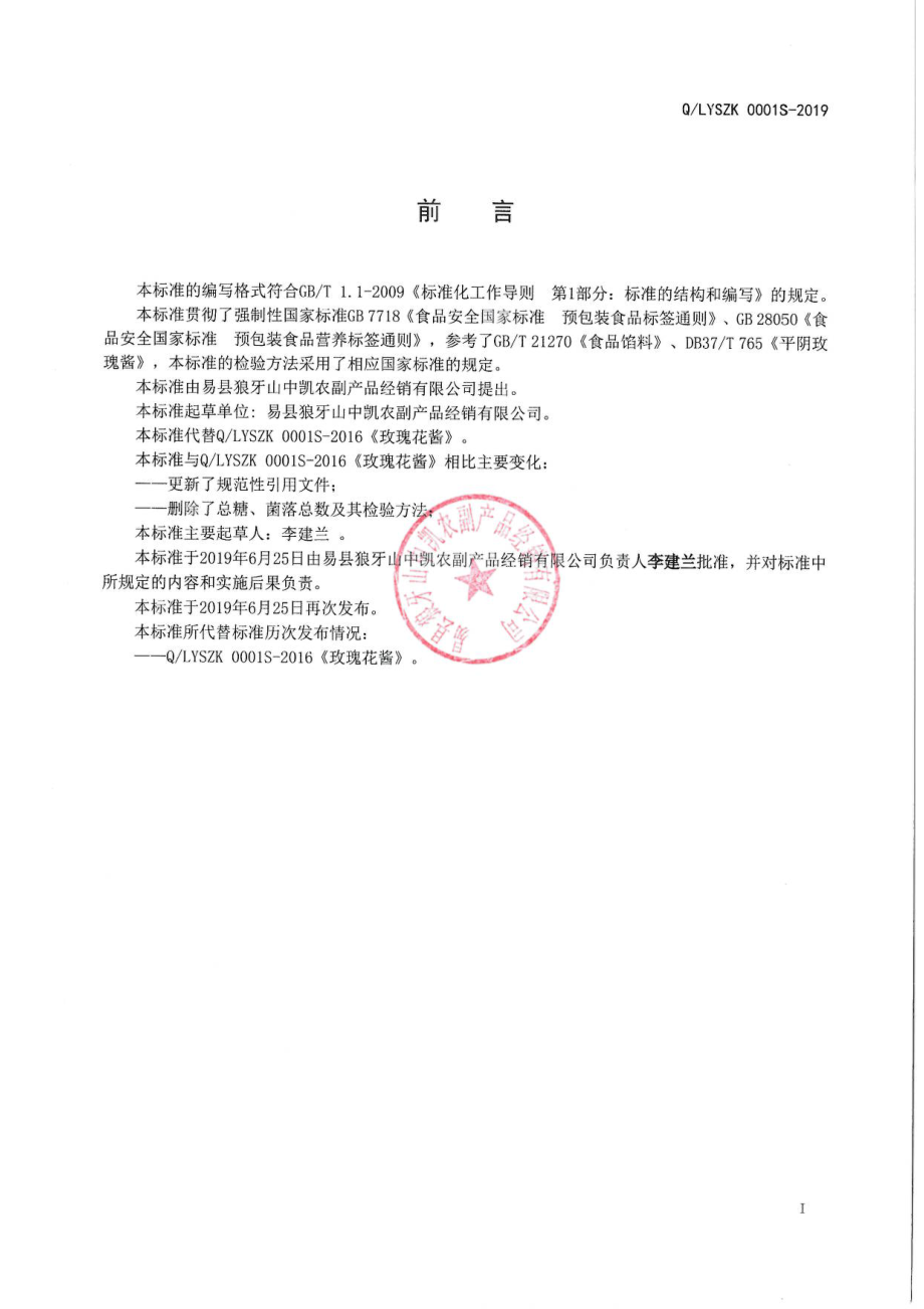 QLYSZK 0001 S-2019 玫瑰花酱.pdf_第2页