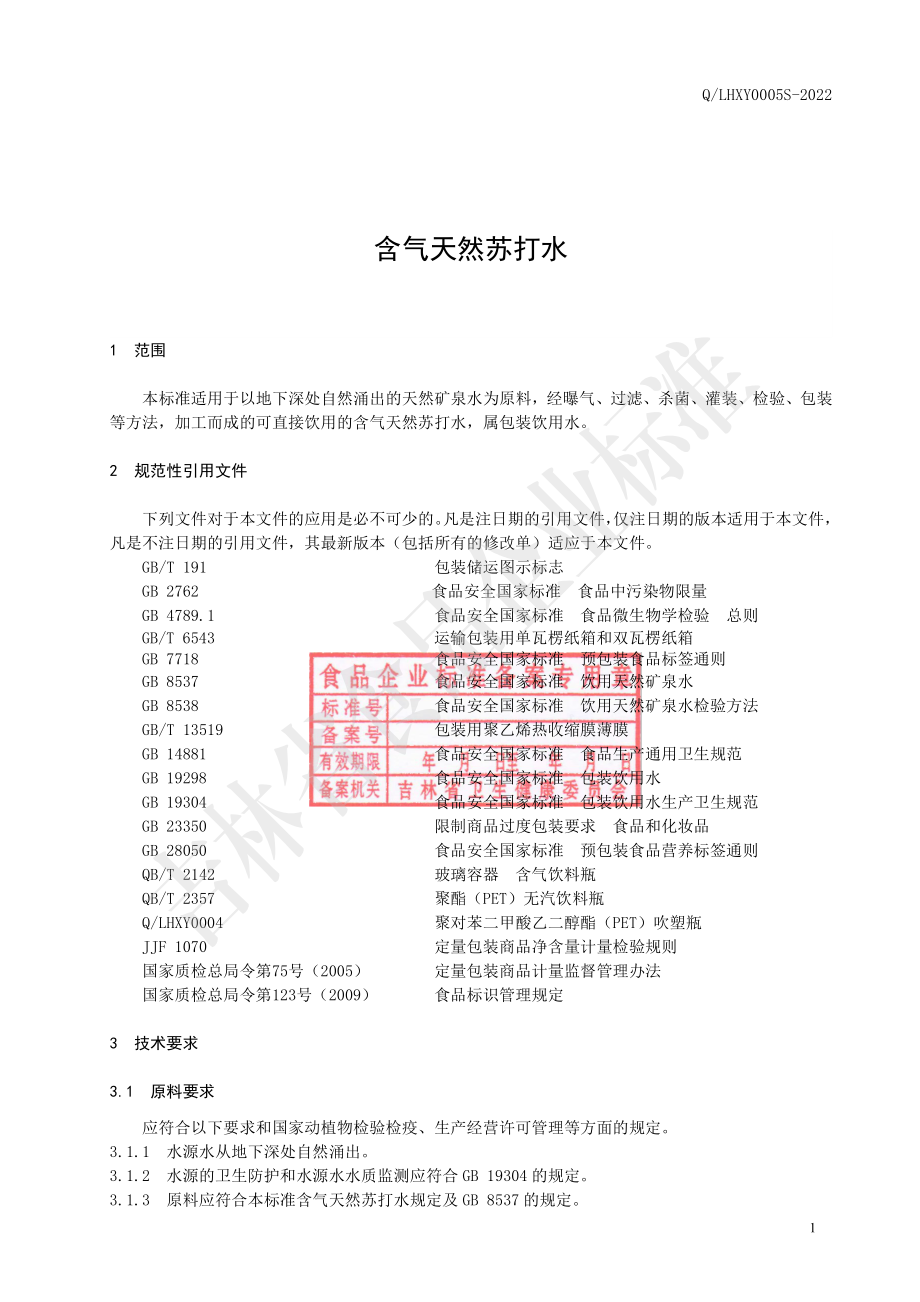 QLHXY 0005 S-2022 含气天然苏打水.pdf_第2页