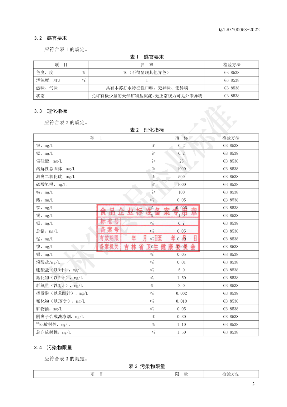 QLHXY 0005 S-2022 含气天然苏打水.pdf_第3页