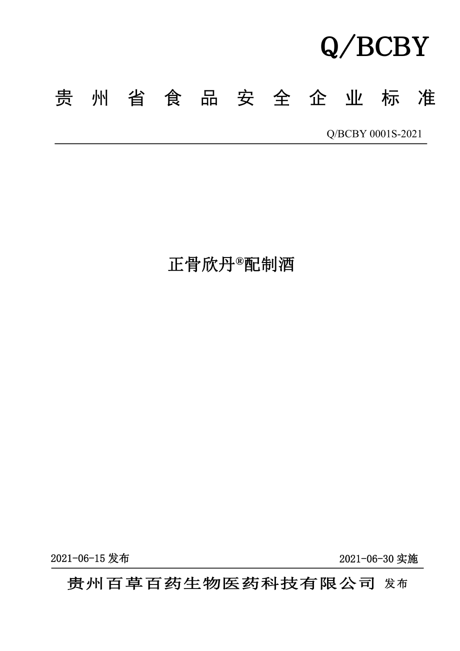 QBCBY 0001 S-2021 正骨欣丹&#174;配制酒.pdf_第1页