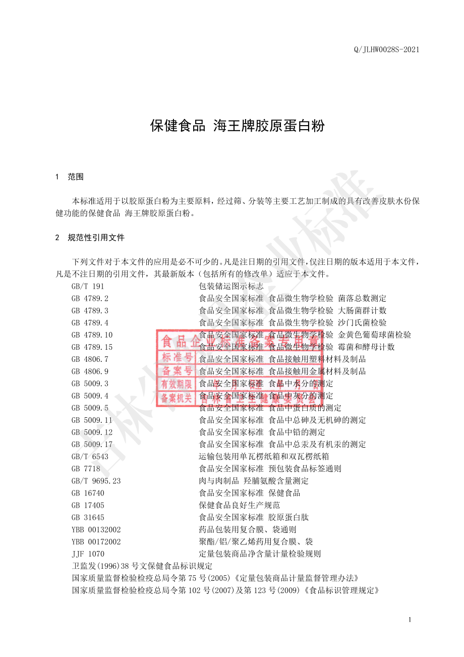 QJLHW 0028 S-2021 保健食品 海王牌胶原蛋白粉.pdf_第3页