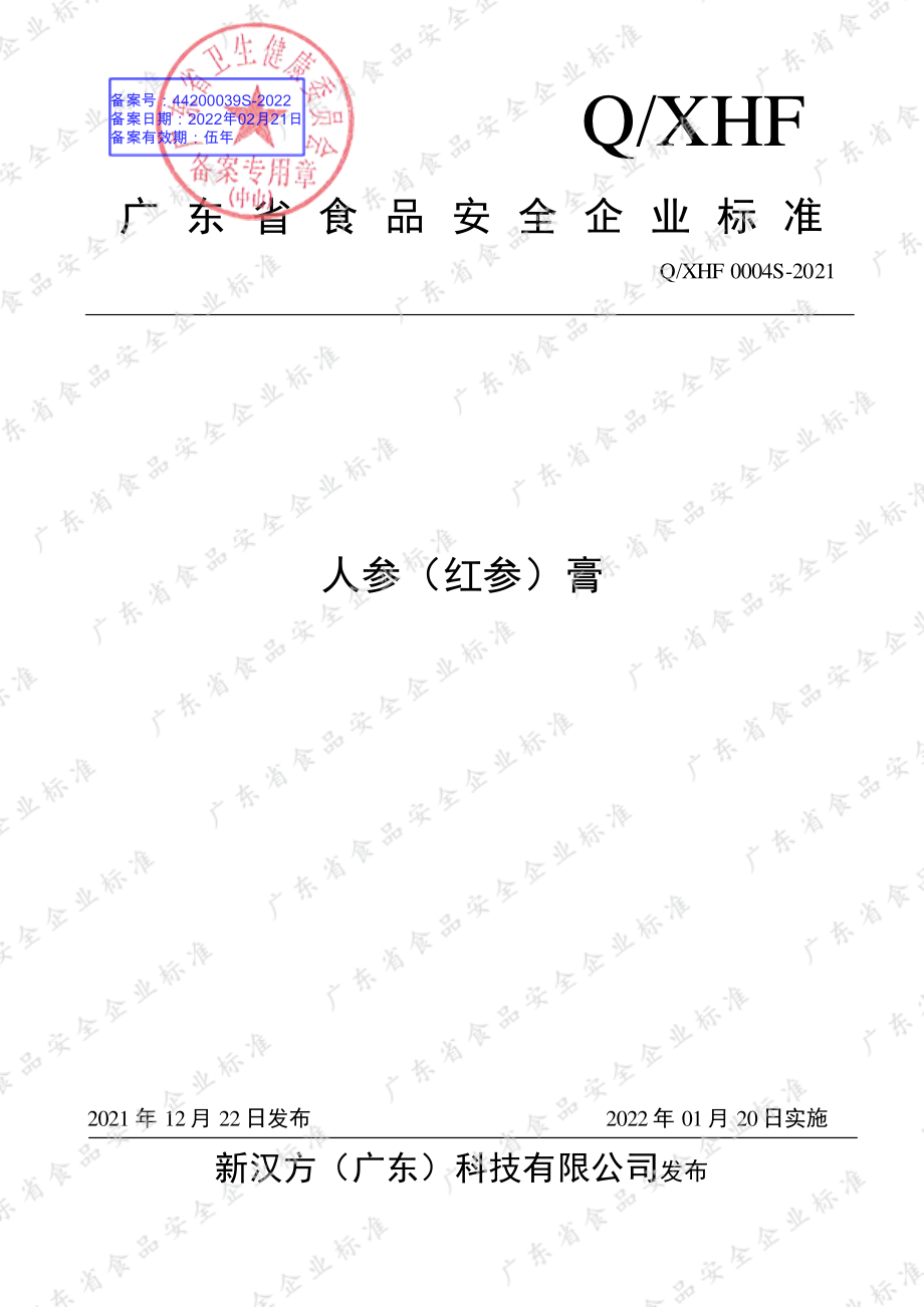 QXHF 0004 S-2021 人参（红参）膏.pdf_第1页