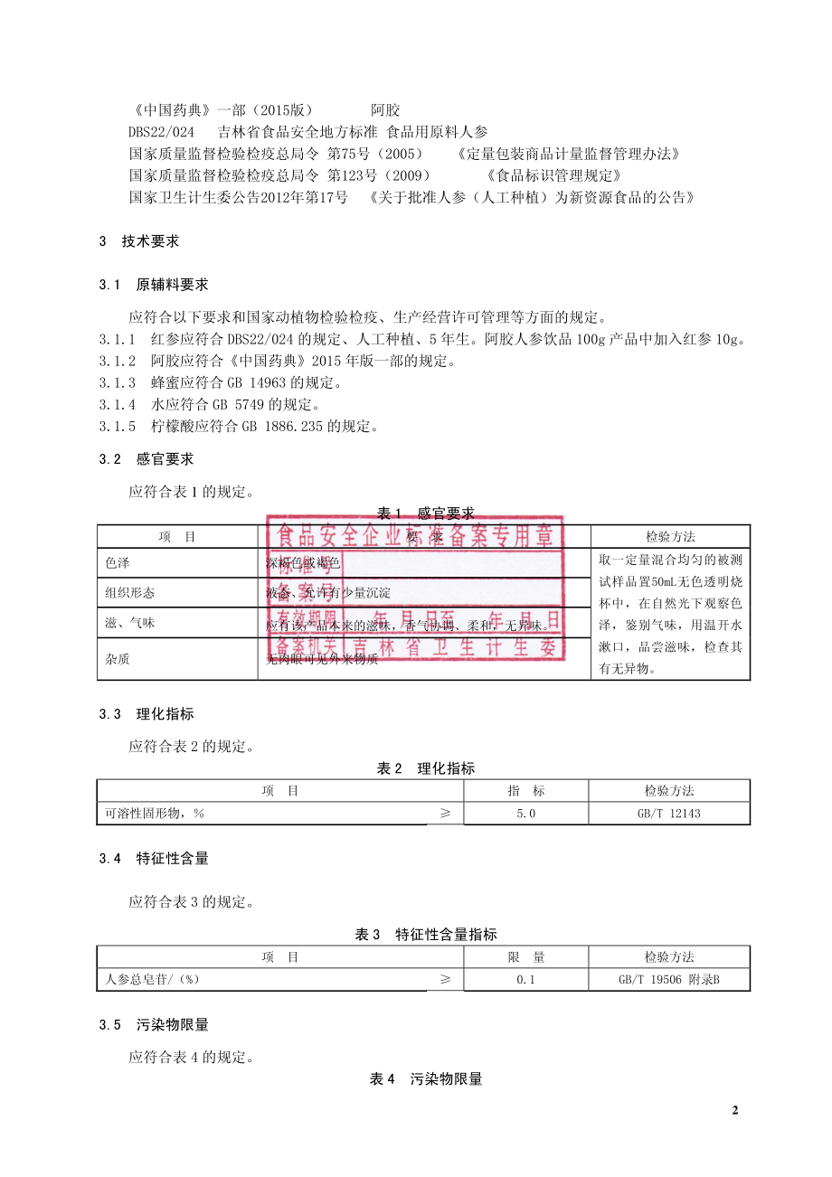 QJLHZ 0012 S-2016 吉林韩正人参有限公司 阿胶人参饮品.pdf_第3页