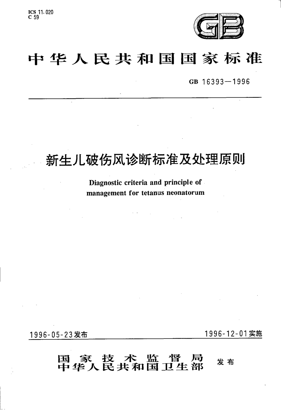 GB 16393-1996 新生儿破伤风诊断标准及处理原则.pdf_第1页