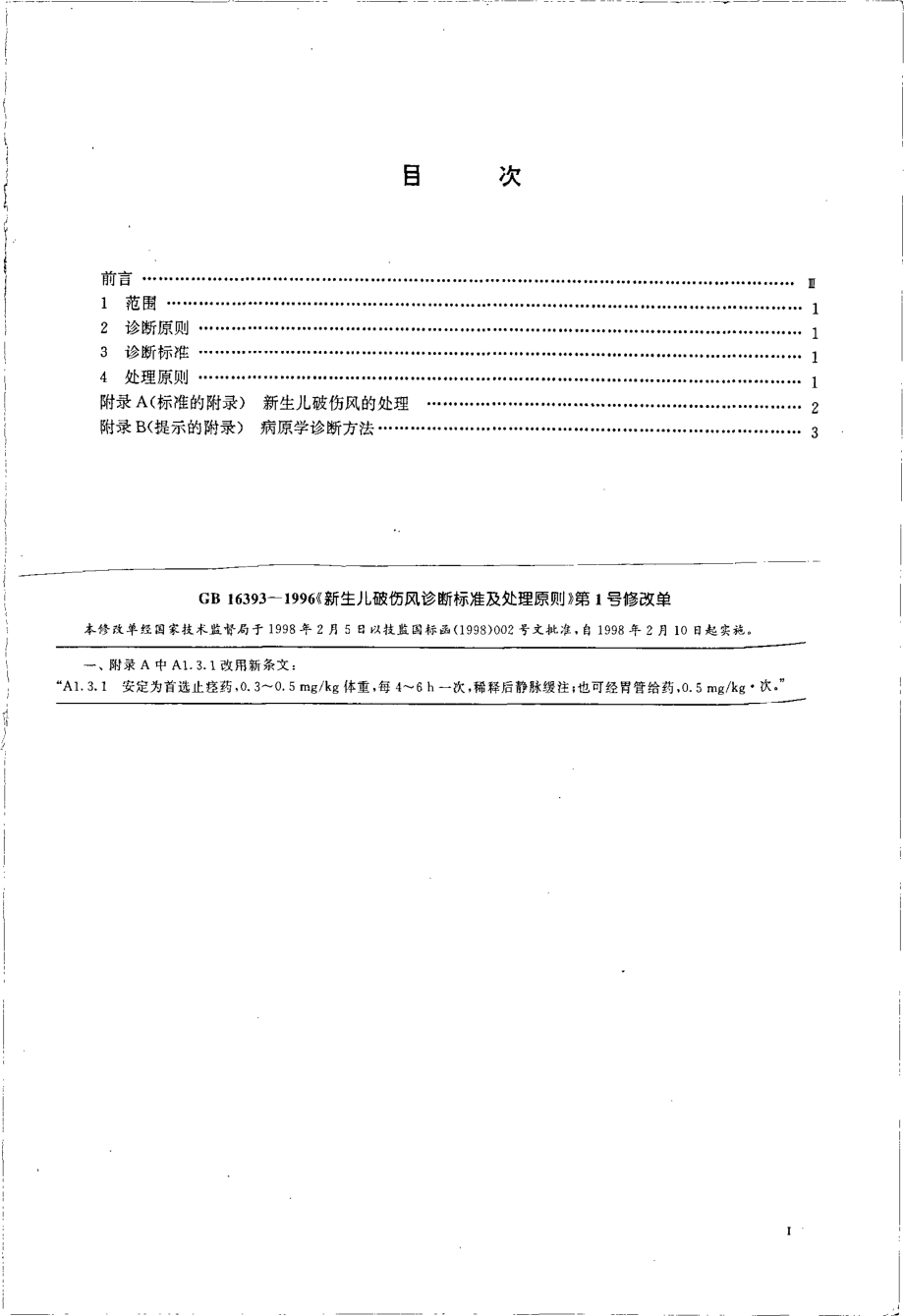 GB 16393-1996 新生儿破伤风诊断标准及处理原则.pdf_第2页