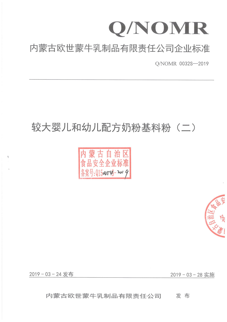 QNOMR 0032 S-2019 较大婴儿和幼儿配方奶粉基料粉（二）.pdf_第1页