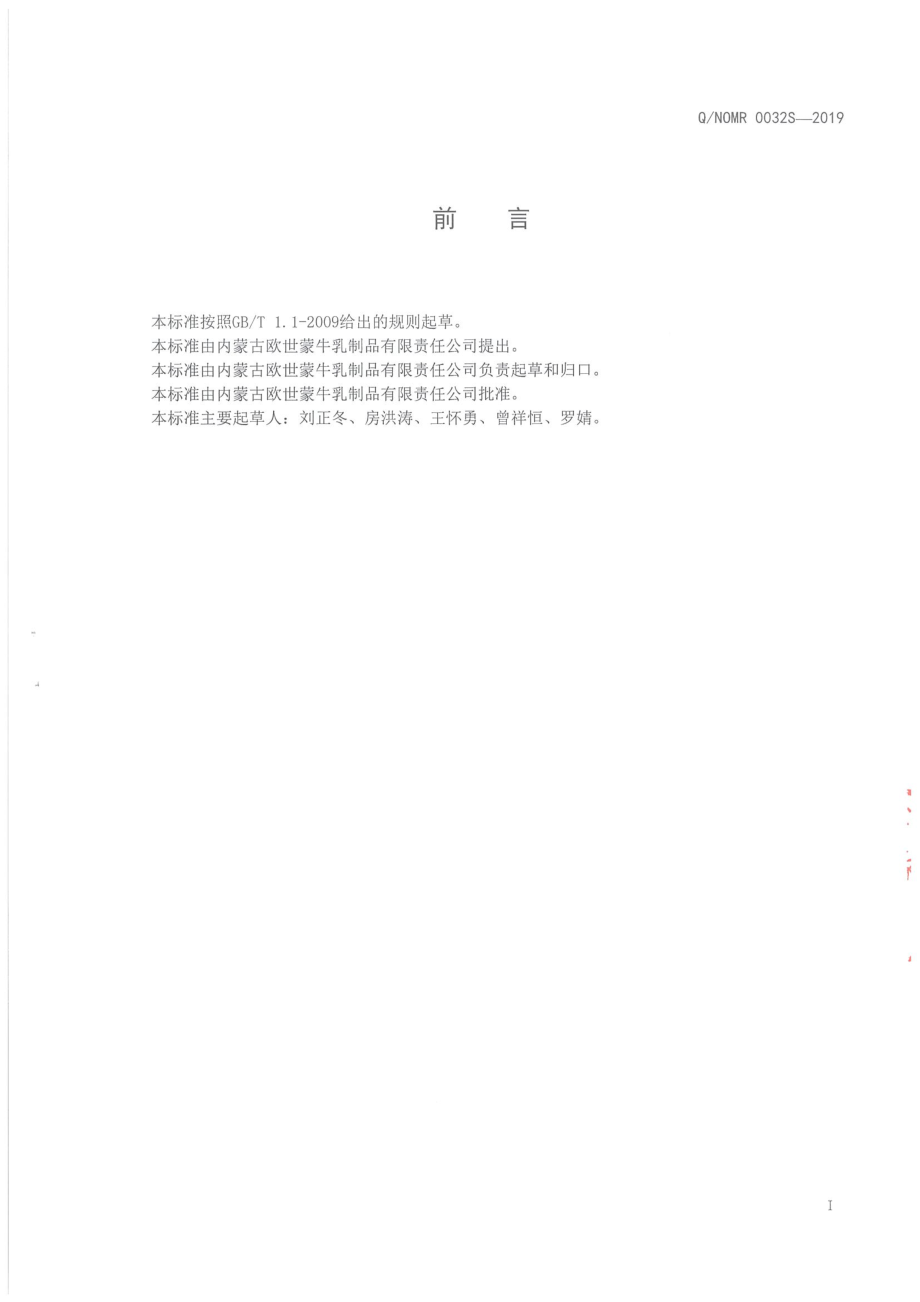 QNOMR 0032 S-2019 较大婴儿和幼儿配方奶粉基料粉（二）.pdf_第2页