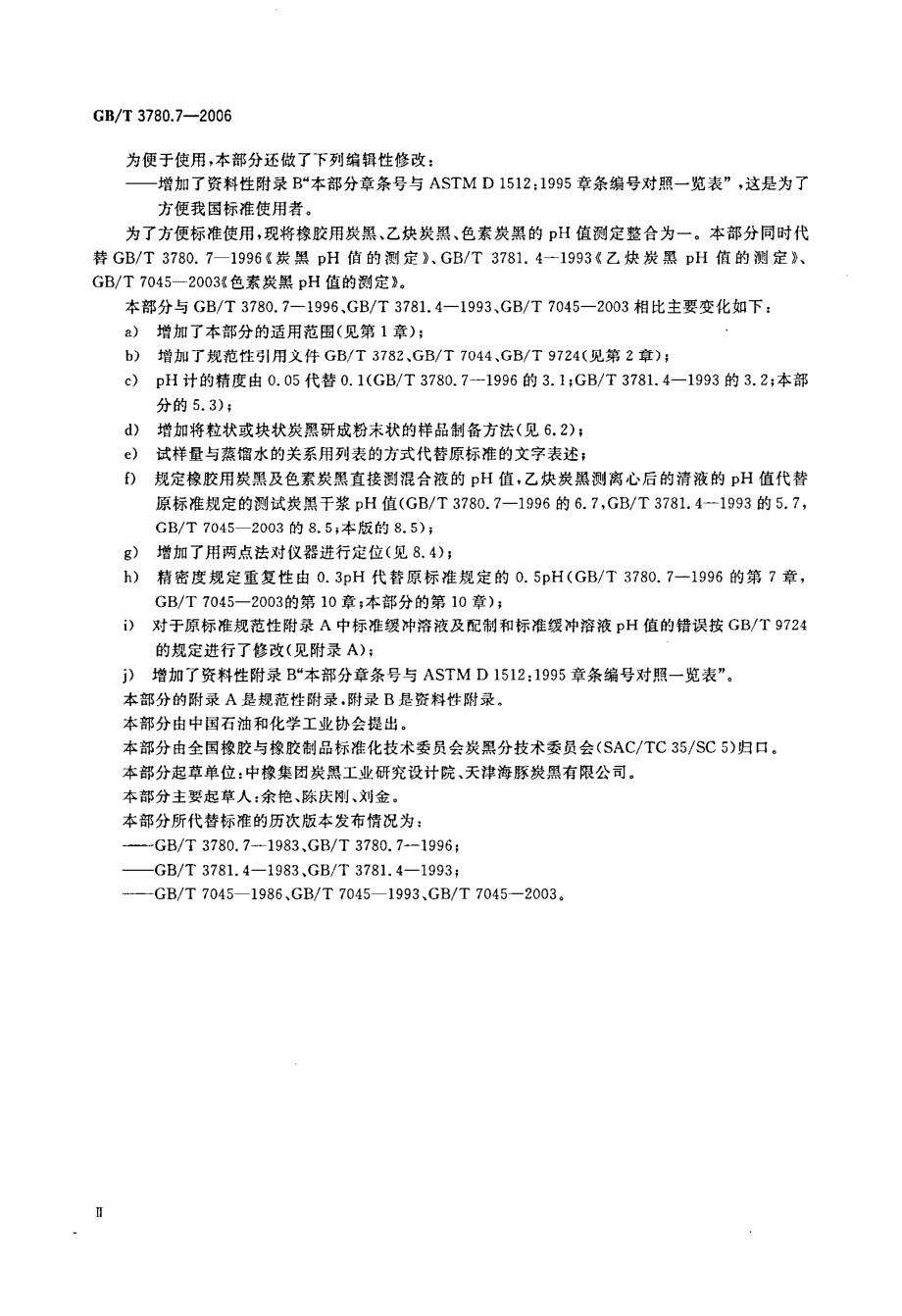 GBT 3780.7-2006 炭黑 第7部分：PH值的测定.pdf_第3页