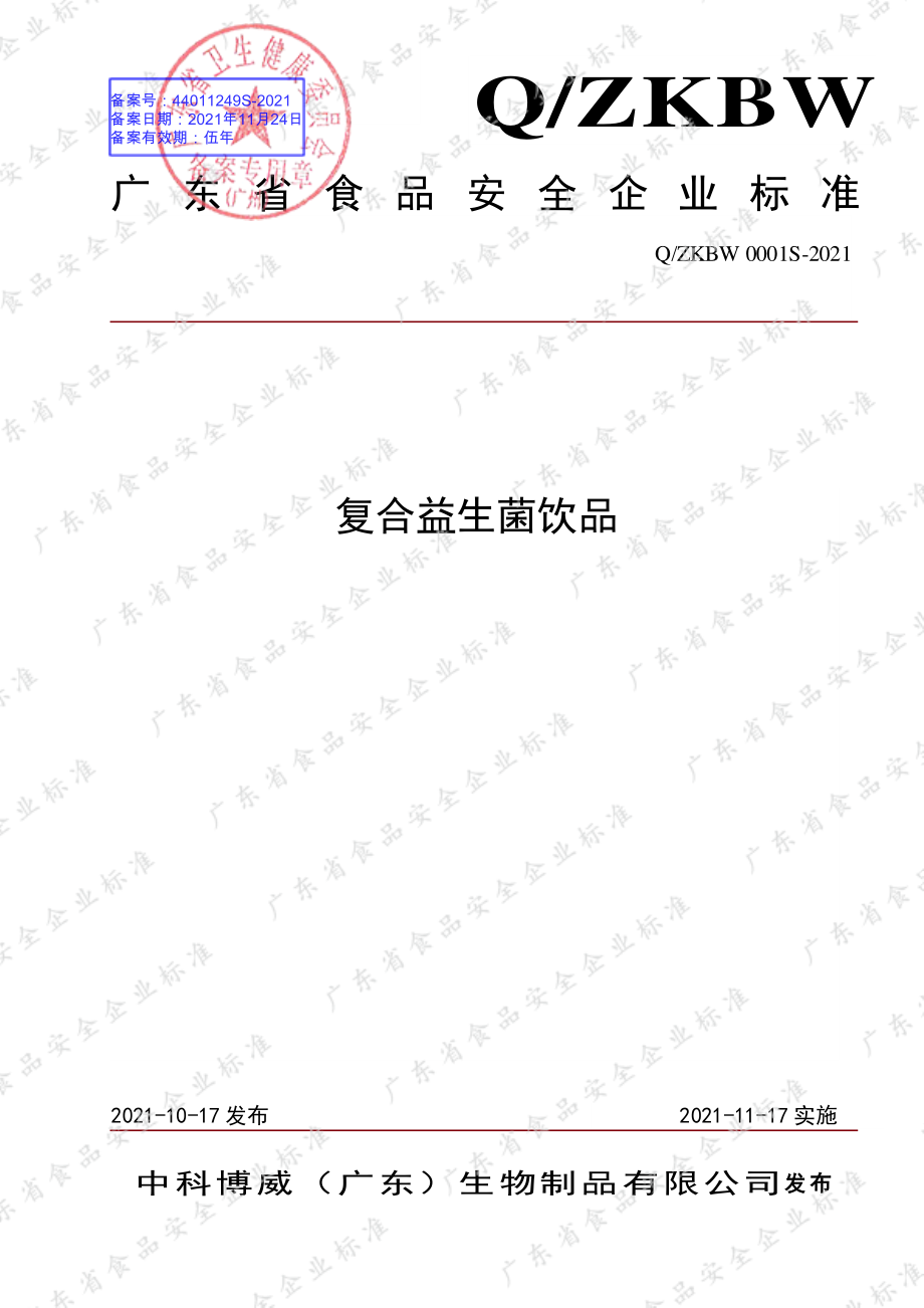 QZKBW 0001 S-2021 复合益生菌饮品.pdf_第1页