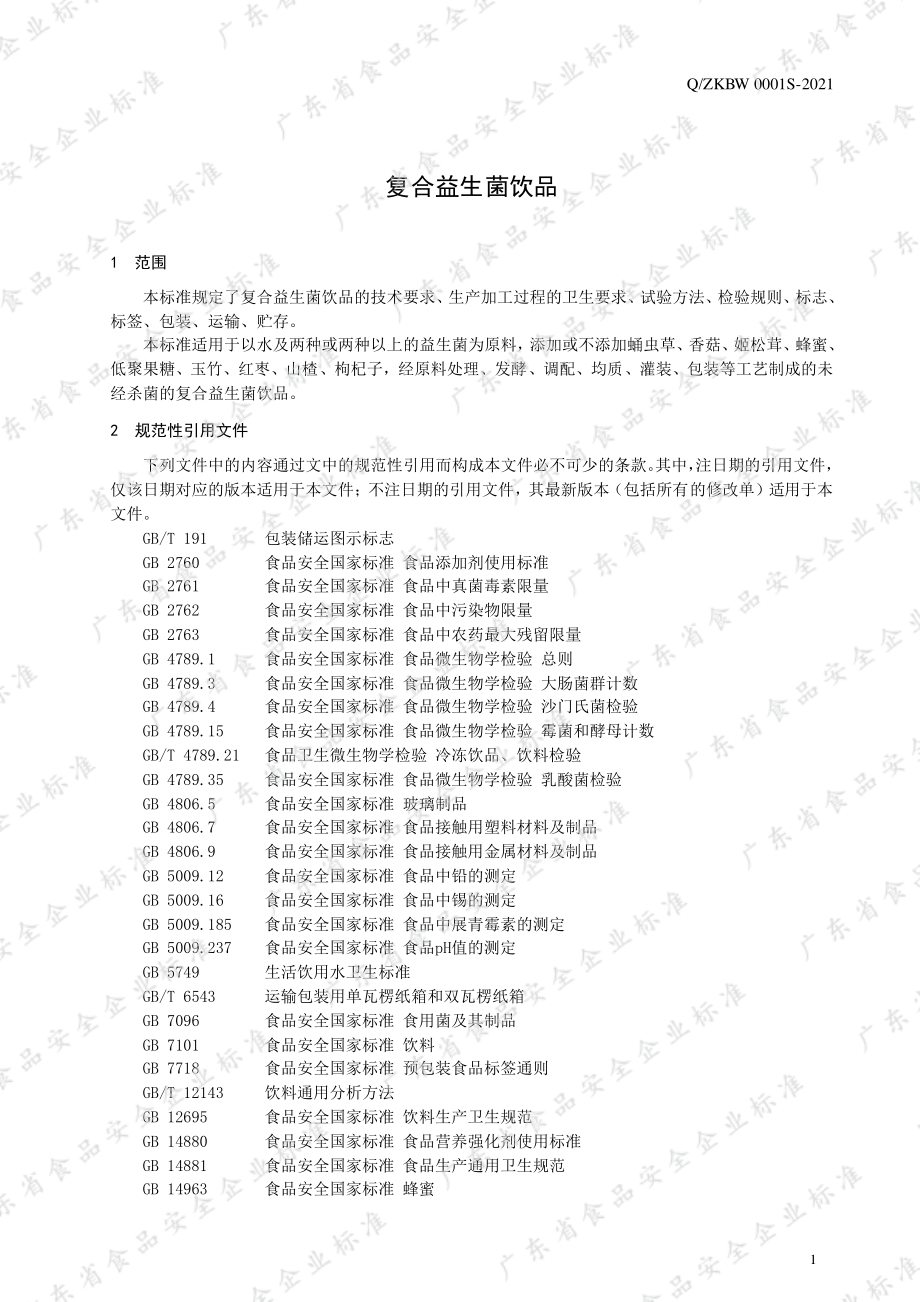 QZKBW 0001 S-2021 复合益生菌饮品.pdf_第3页