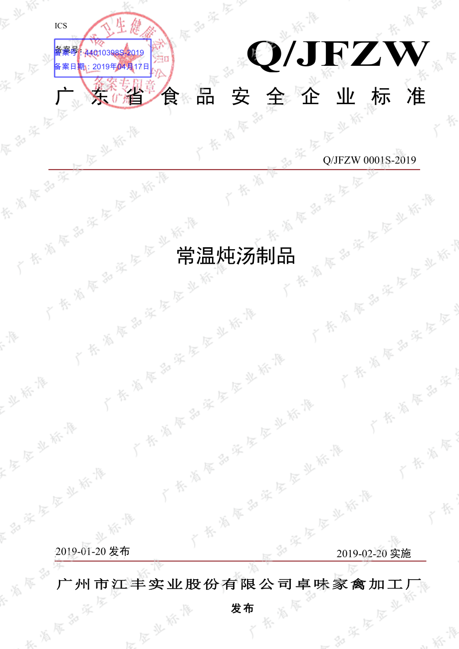 QJFZW 0001 S-2019 常温炖汤制品.pdf_第1页