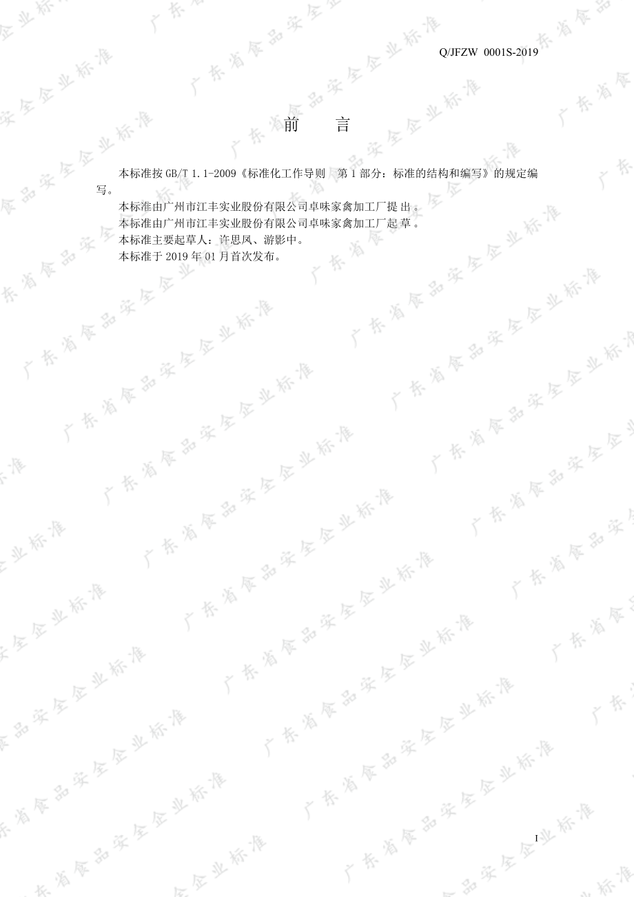 QJFZW 0001 S-2019 常温炖汤制品.pdf_第2页