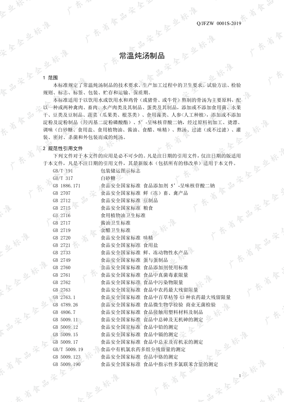 QJFZW 0001 S-2019 常温炖汤制品.pdf_第3页