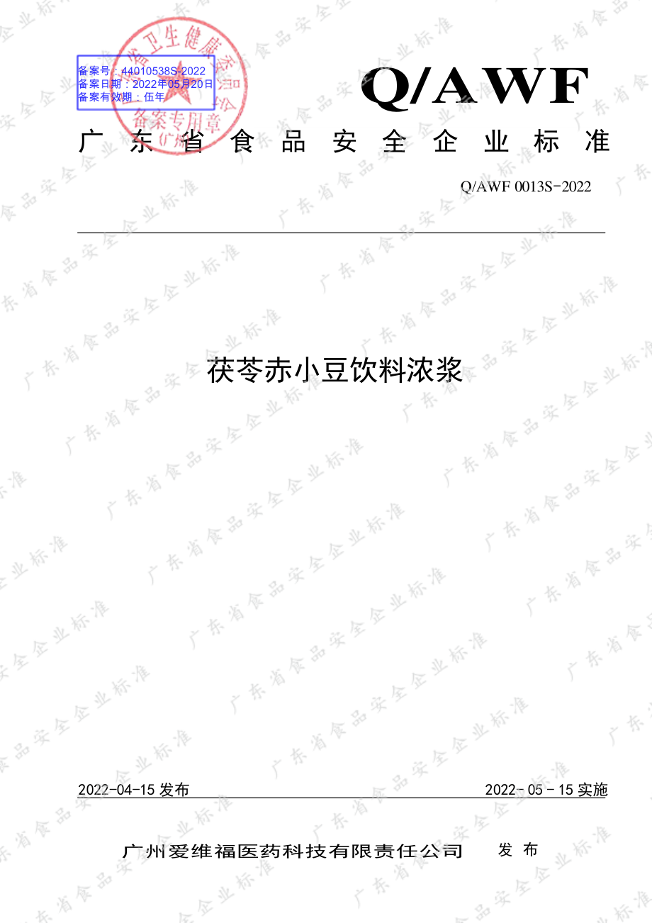 QAWF 0013 S-2022 茯苓赤小豆饮料浓浆.pdf_第1页