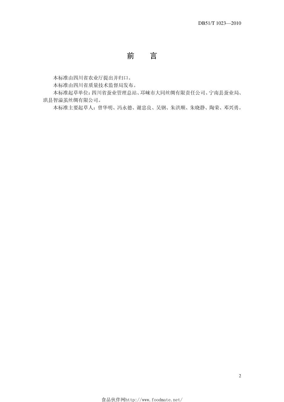 DB51T 1023-2010 桑蚕纸板方格蔟上蔟技术规程.pdf_第2页