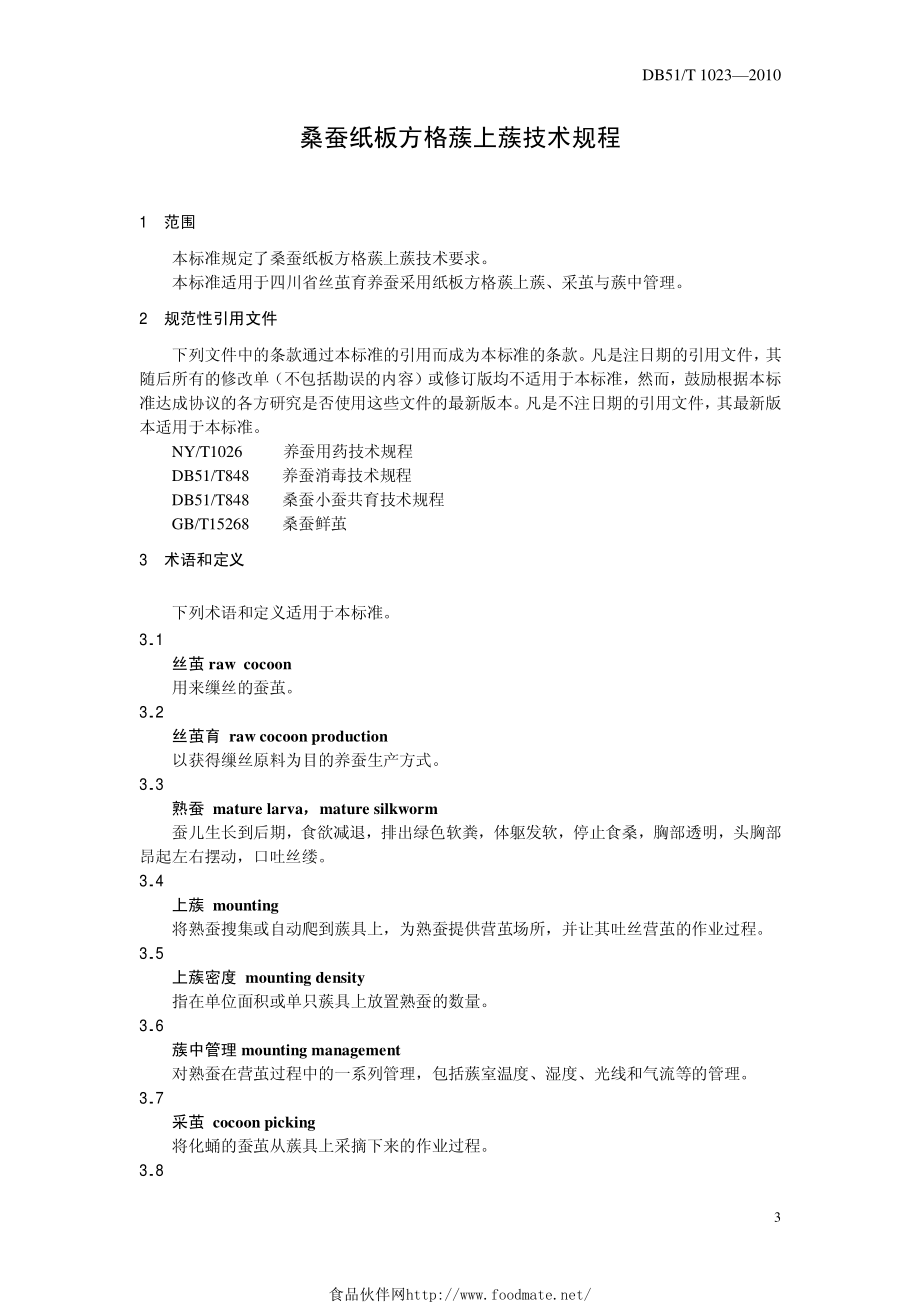 DB51T 1023-2010 桑蚕纸板方格蔟上蔟技术规程.pdf_第3页