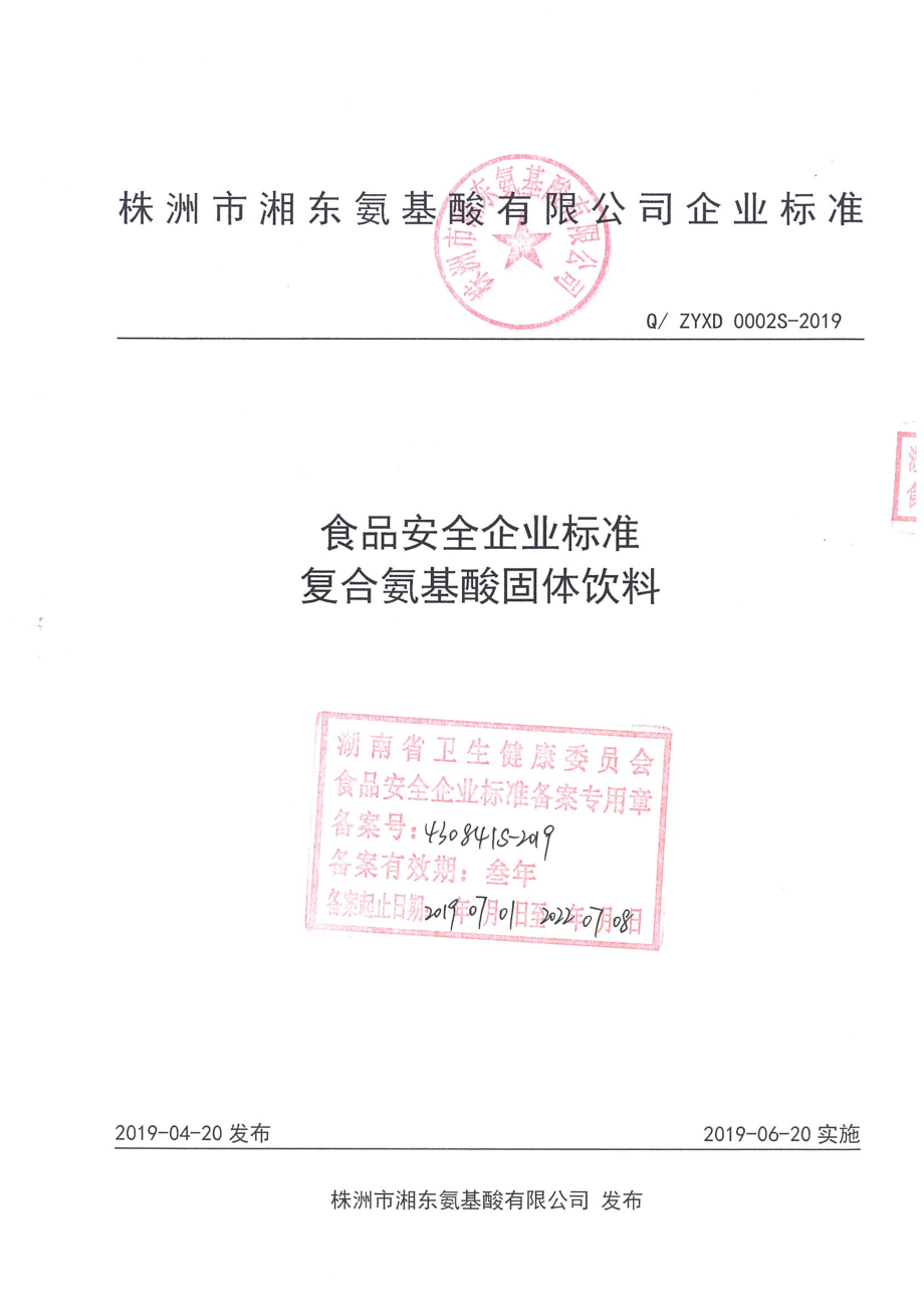 QZYXD 0002 S-2019 复合氨基酸固体饮料.pdf_第1页