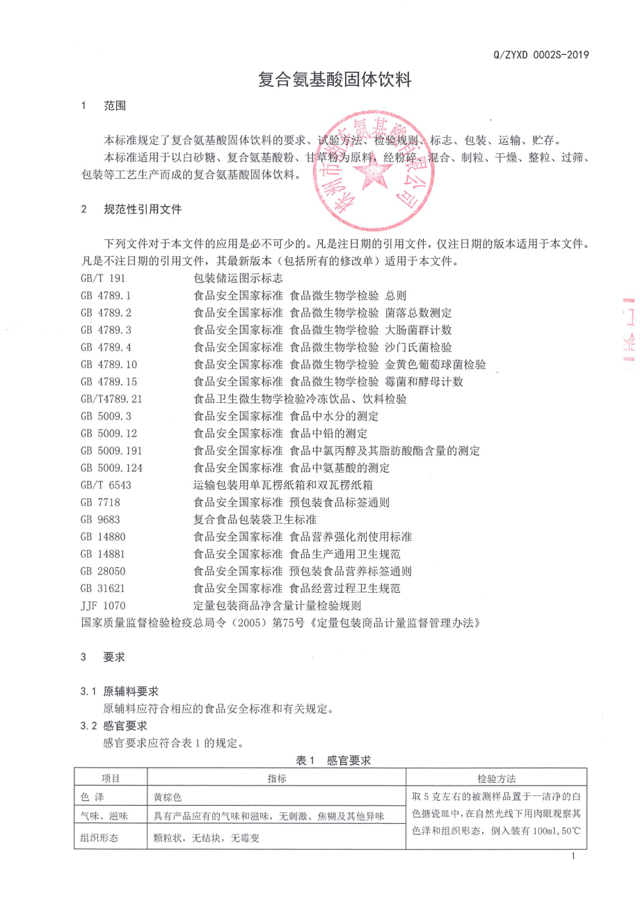 QZYXD 0002 S-2019 复合氨基酸固体饮料.pdf_第3页