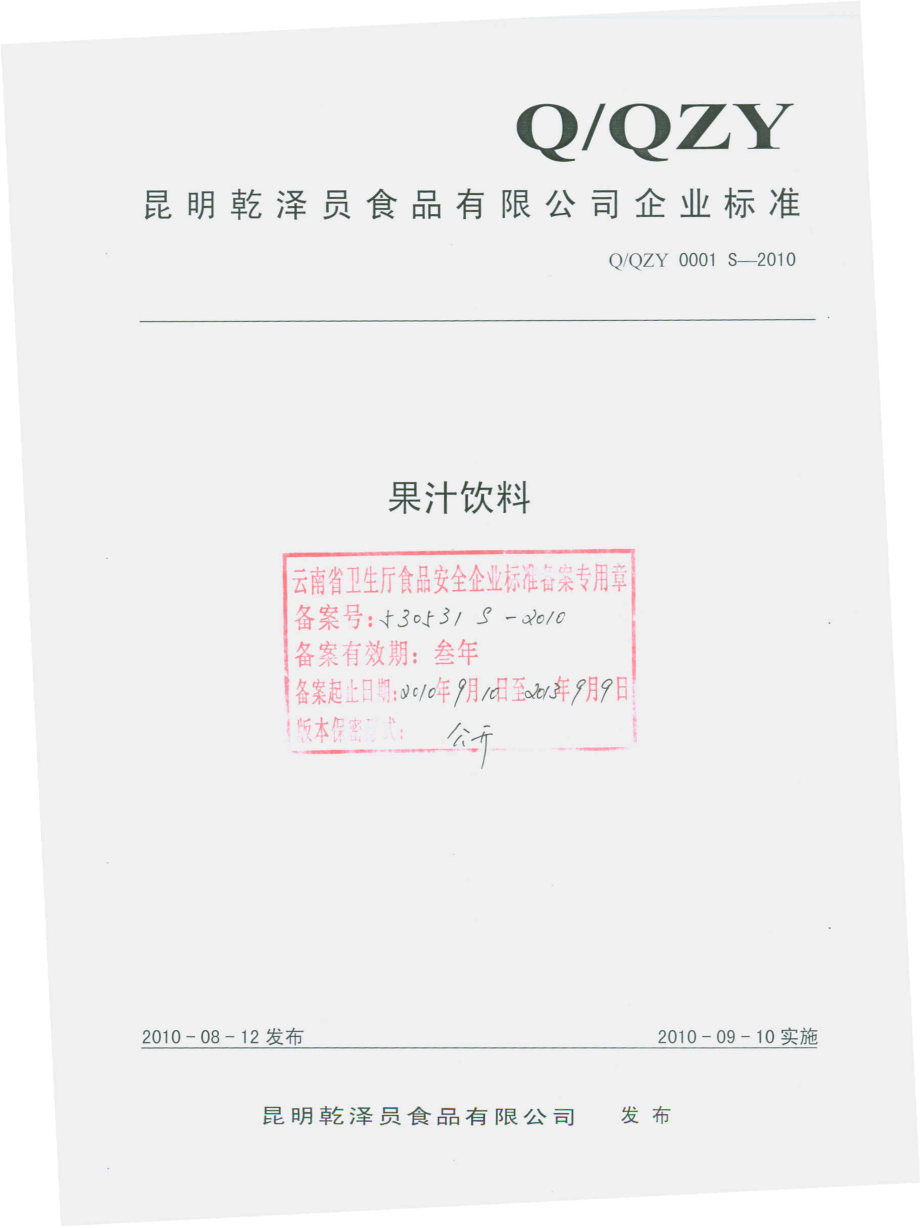 QQZY 0001 S-2010 果汁饮料.pdf_第1页