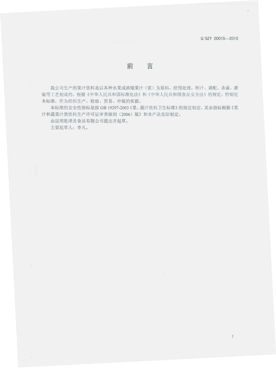 QQZY 0001 S-2010 果汁饮料.pdf_第3页