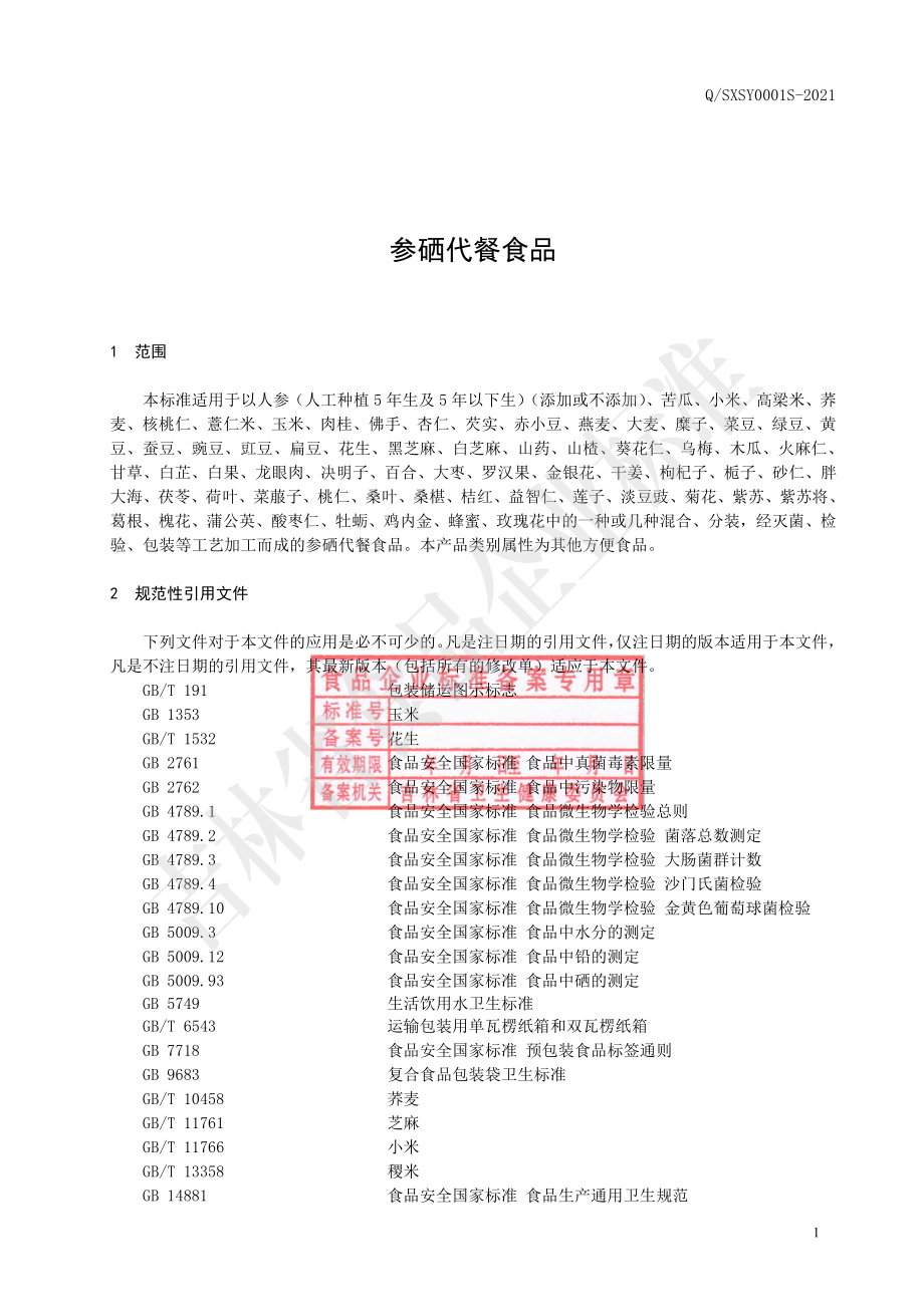 QSXSY 0001 S-2021 参硒代餐食品.pdf_第2页