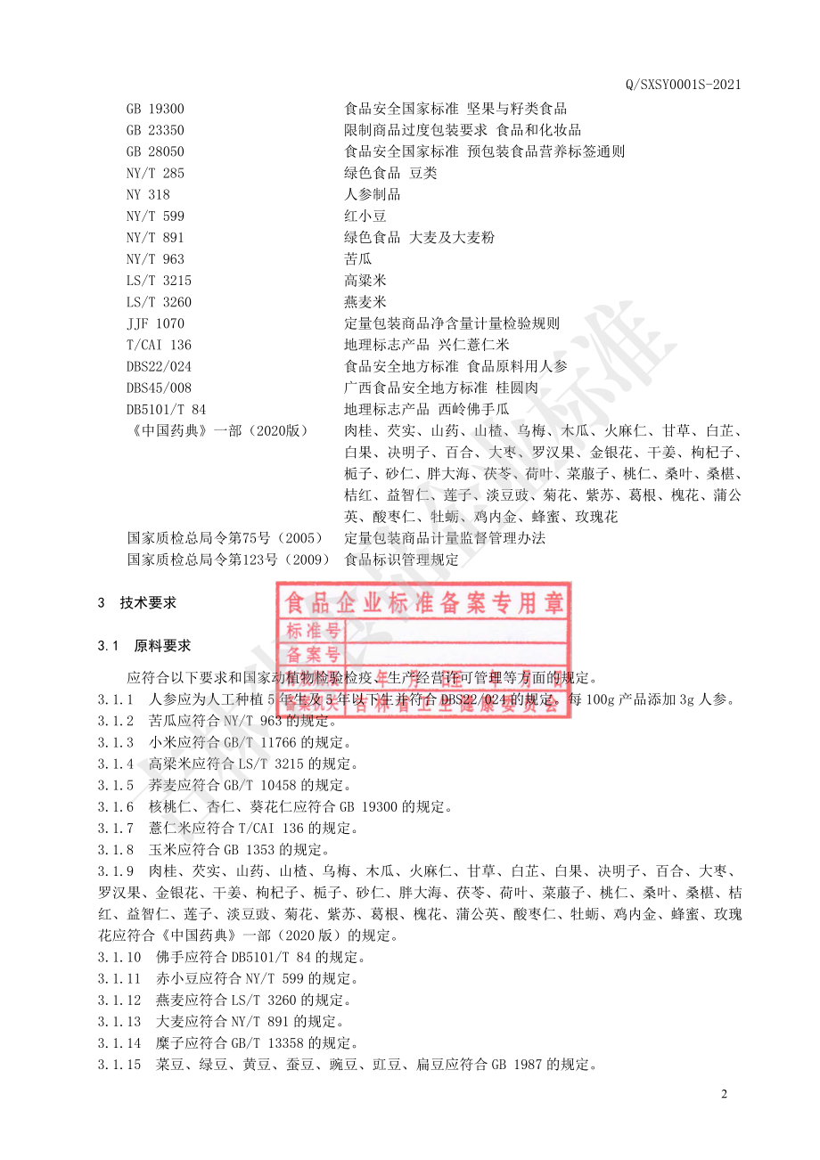 QSXSY 0001 S-2021 参硒代餐食品.pdf_第3页