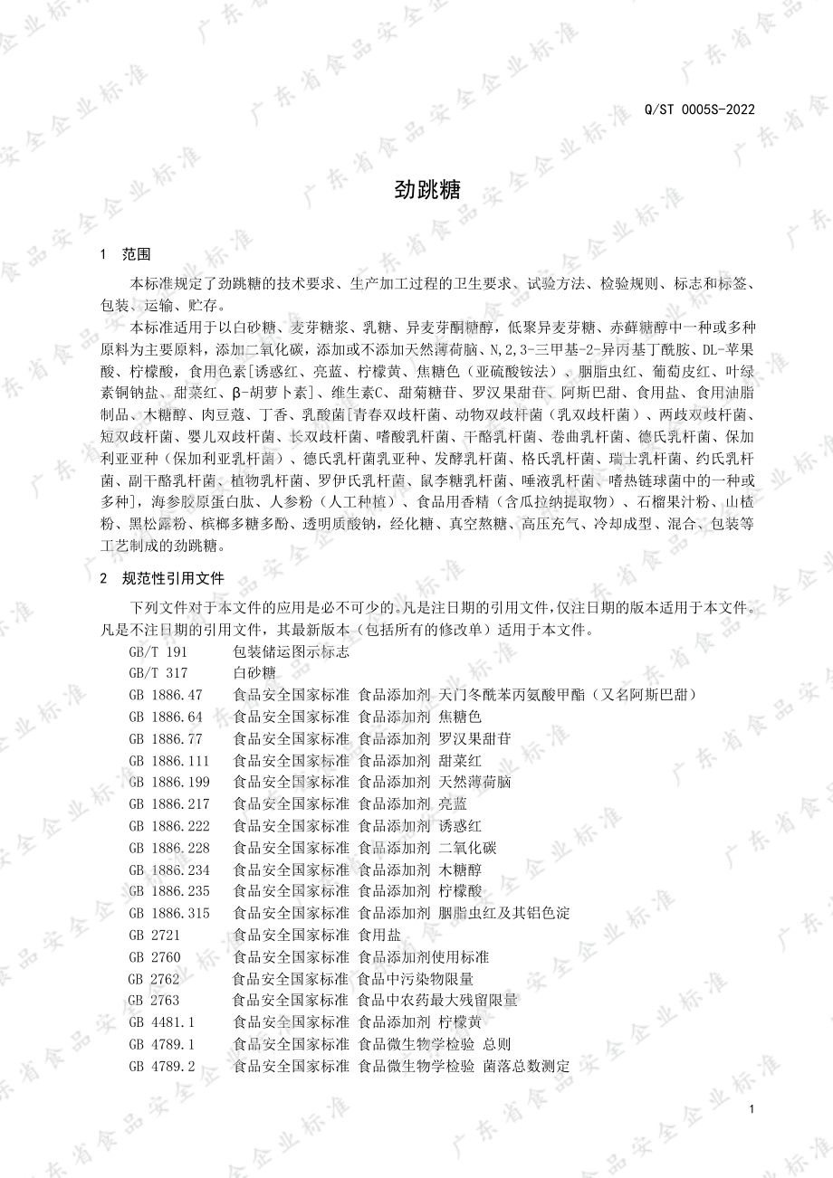 QST 0005 S-2022 劲跳糖.pdf_第3页