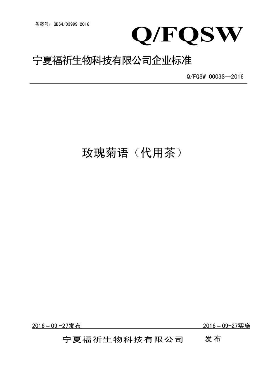 QFQSW 0003 S-2016 宁夏福祈生物科技有限公司 玫瑰菊语（代用茶）.pdf_第1页