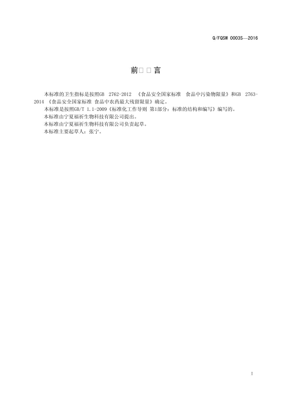 QFQSW 0003 S-2016 宁夏福祈生物科技有限公司 玫瑰菊语（代用茶）.pdf_第3页