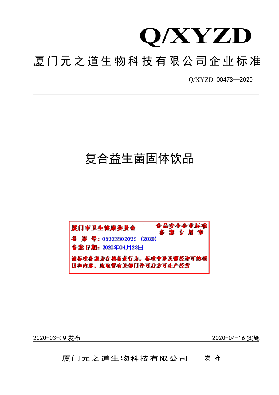 QXYZD 0047 S-2020 复合益生菌固体饮品.pdf_第1页