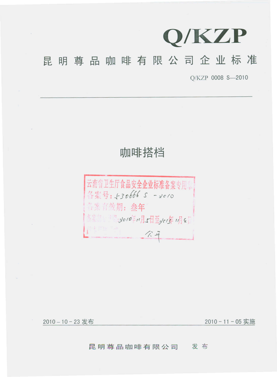 QKZP 0008 S-2010 咖啡搭档.pdf_第1页