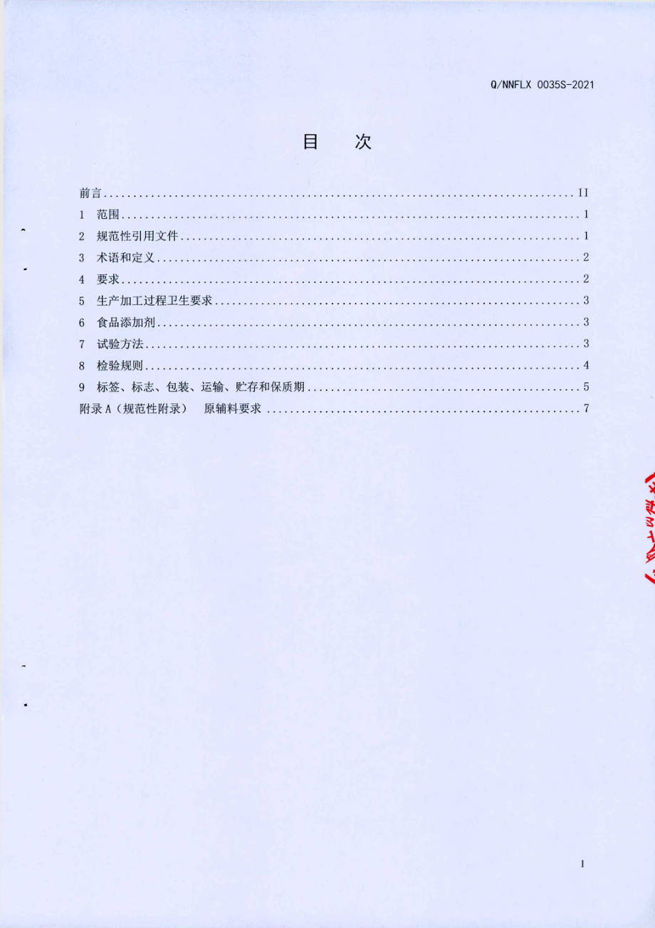 QNNFLX 0035 S-2021 富莱欣牌维生素C含片(保健食品).pdf_第2页