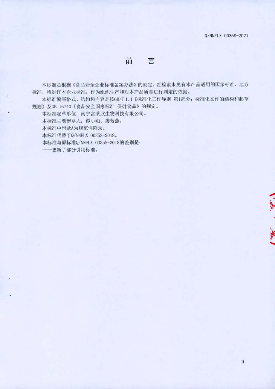 QNNFLX 0035 S-2021 富莱欣牌维生素C含片(保健食品).pdf_第3页