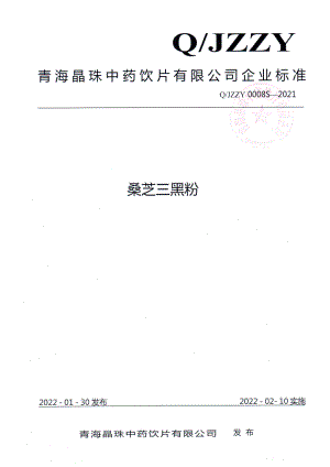 QJZZY 0008 S-2021 桑芝三黑粉.pdf