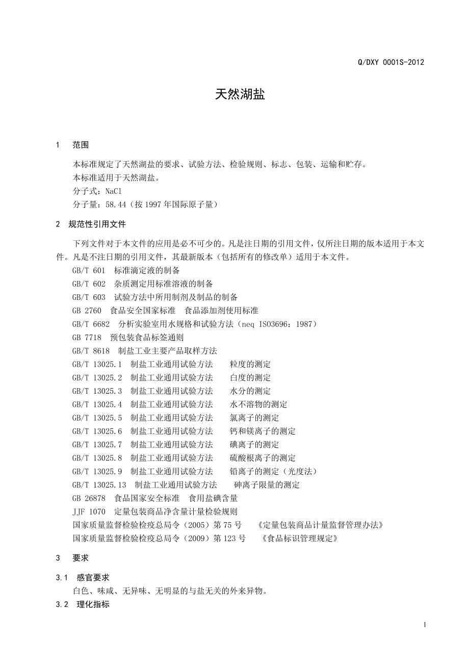 QDXY 0001S-2012 天然湖盐.doc_第3页